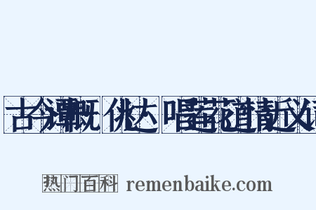 古今谭概·佻达·唱莲花道情近义词是什么意思的图片